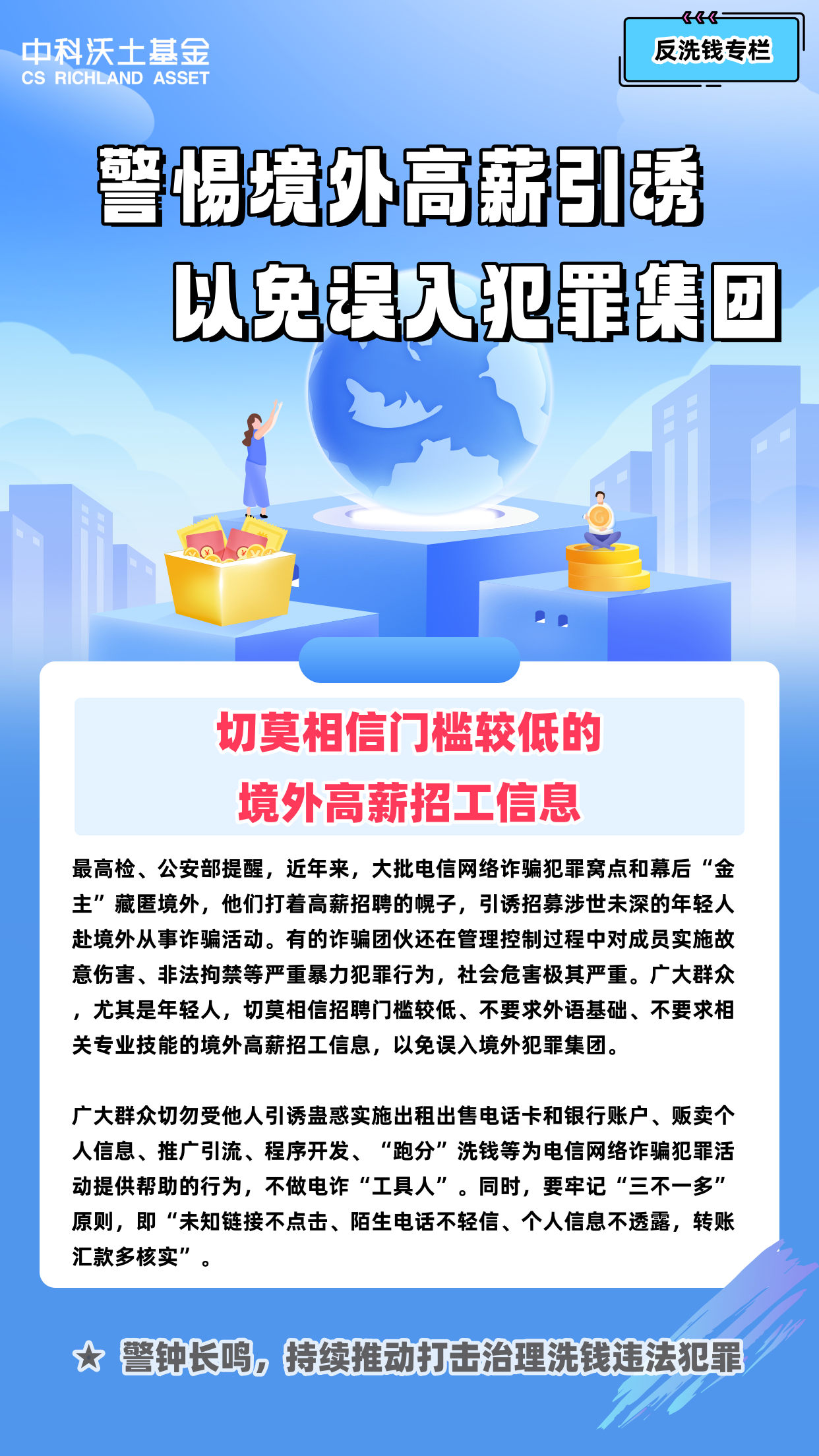 【反洗錢海報(bào)】警惕境外高薪引誘，以免誤入犯罪集團(tuán).png